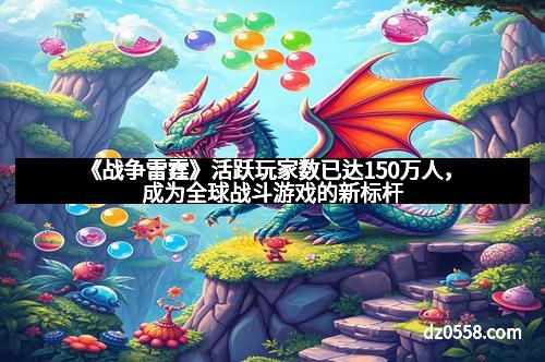 《战争雷霆》活跃玩家数已达150万人，成为全球战斗游戏的新标杆