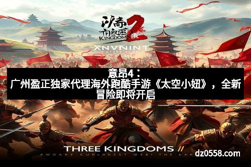 意昂4：广州盈正独家代理海外跑酷手游《太空小妞》，全新冒险即将开启