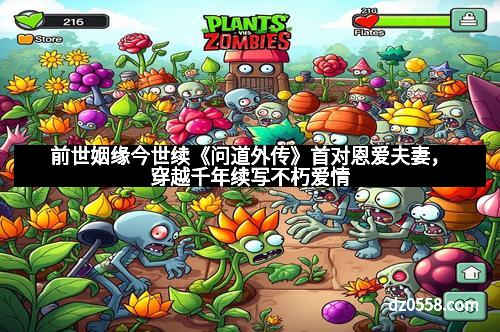 前世姻缘今世续《问道外传》首对恩爱夫妻，穿越千年续写不朽爱情