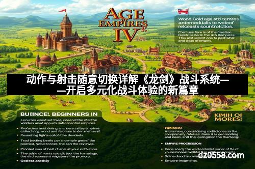 动作与射击随意切换详解《龙剑》战斗系统——开启多元化战斗体验的新篇章